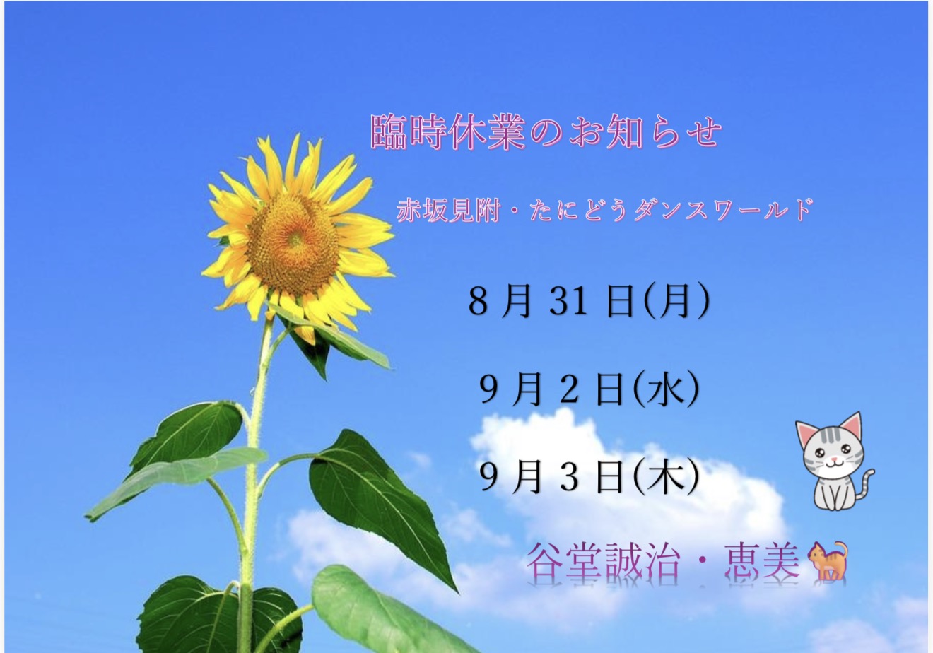 谷堂夏休み